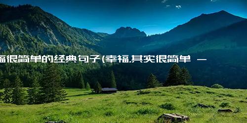幸福很简单的经典句子(幸福，其实很简单 - 简单道路通往幸福)